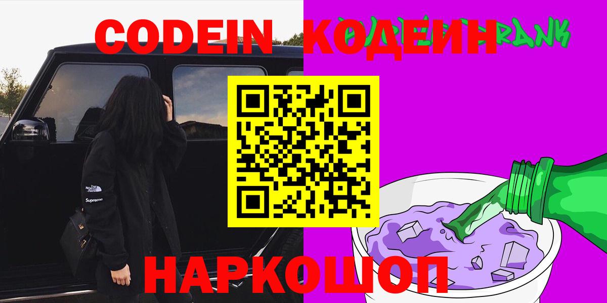 Codein напиток Lean (лин)  Codein Purple Drank  Конаково  Вход с VPN 